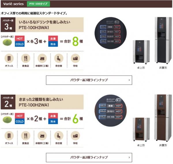 PTE-100H3WB-C-BK|ホシザキ お茶ディスペンサー パウダー茶3種 | 業務