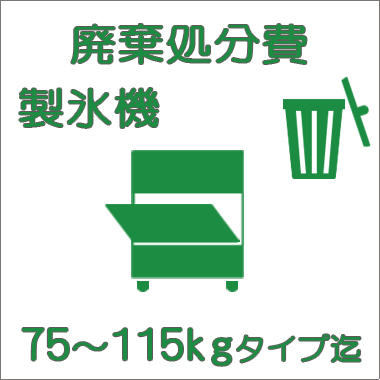 廃棄費 製氷機:75〜115kgタイプまで