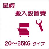 搬入設置費-星崎:製氷機 20〜35kg