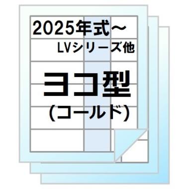 パナソニック　ヨコ型用棚板:早見表(LVシリーズ)