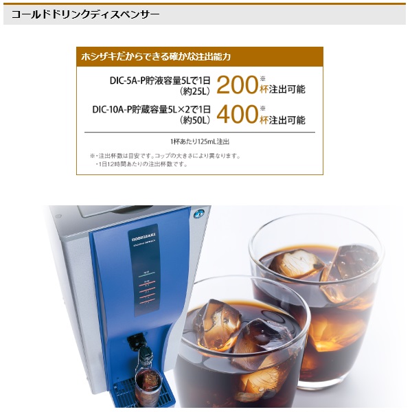 DIC-5A-P|ホシザキ コーヒーディスペンサー 冷却専用 | 業務用厨房機器