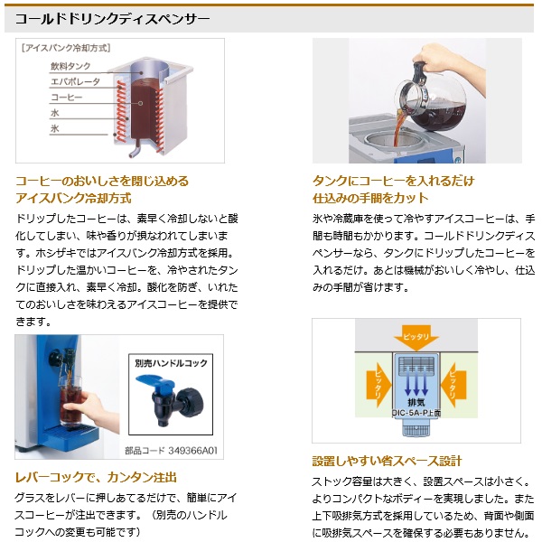 DIC-5A-P|ホシザキ コーヒーディスペンサー 冷却専用 | 業務用厨房機器