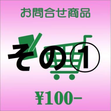お問合せ商品(その1)