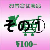 お問合せ商品(その1)