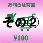 お問合せ商品(その2)