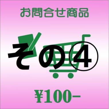 お問合せ商品(その4)