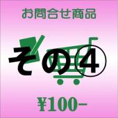 お問合せ商品(その4)