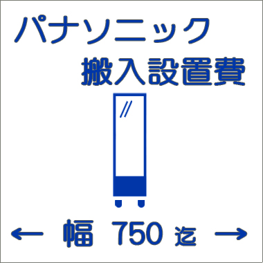 搬入設置費-パナソニック:大型ショーケース:幅750迄