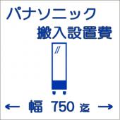 搬入設置費-パナソニック:大型ショーケース:幅750迄