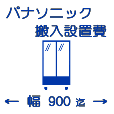 搬入設置費-パナソニック:大型ショーケース:幅900迄