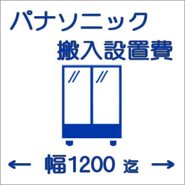 搬入設置費-パナソニック:大型ショーケース:幅1200迄