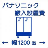 搬入設置費-パナソニック:大型ショーケース:幅1200迄