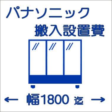 搬入設置費-パナソニック:大型ショーケース:幅1800迄