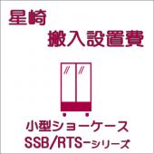 搬入設置費-ホシザキ:小型ショーケースSSB・RTS