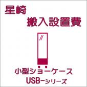 搬入設置費-ホシザキ:小型ショーケースUSB