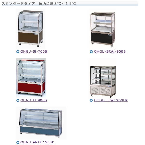 注目ブランド 大穂製作所 冷蔵ショーケース スタンダードタイプ 庫内温度8〜15℃ OHGU-Tk-900F 只今ケースフレッシュ 冷蔵 冷凍 ショーケース曇り止め プレゼント中