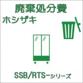 廃棄費-ホシザキ:小型ショーケース SSB/RTS