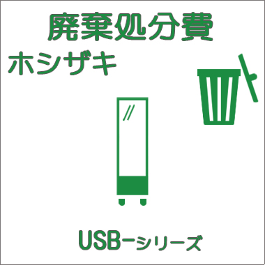 廃棄費-ホシザキ:小型ショーケース USB