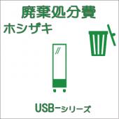 廃棄費-ホシザキ:小型ショーケース USB