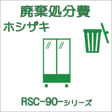 廃棄費-ホシザキ:タテ型ショーケース RSC-90