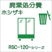 廃棄費-ホシザキ:タテ型ショーケース RSC-120
