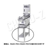 マルゼン　圧力式電気自動餃子焼器専用架台　MAZE-PR4T