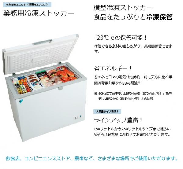 最大82％オフ！ ジャパン埼空ネットダイキン冷凍ストッカー500LクラスLBFG5AS