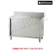 タニコー 調理台(引戸付)　TRE-WCT-120A(高さ850mm)　