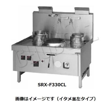 マルゼン　中華レンジ　スーパー龍神シリーズ　前排水　SRX-F330CL(R)