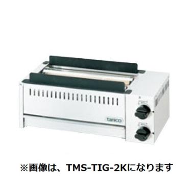 タニコー　ガス赤外線グリラー　下火式　串焼用　TMS-TIG-4K