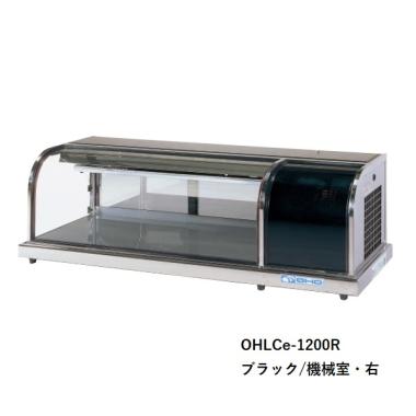 大穂製作所 卓上型冷蔵ショーケース  OHLCe-1200L(R)