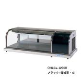 大穂製作所 卓上型冷蔵ショーケース  OHLCe-1800L(R)