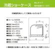 大穂製作所 卓上型冷蔵ショーケース  OHLCe-1200L(R)
