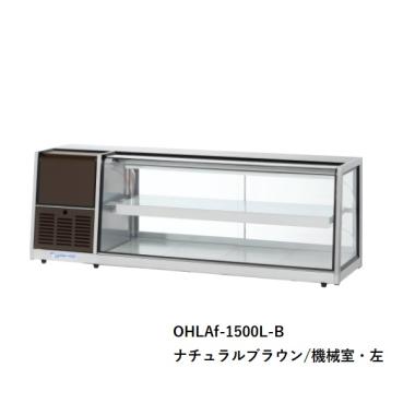 大穂製作所 卓上型冷蔵ショーケース 後引戸 OHLAf-900L(R)-B