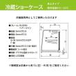 大穂製作所 卓上型冷蔵ショーケース 後引戸 OHLAf-900L(R)-B