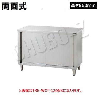 タニコー 調理台(引戸付)　両面仕様　TRE-WCT-150AW(高さ850mm)　