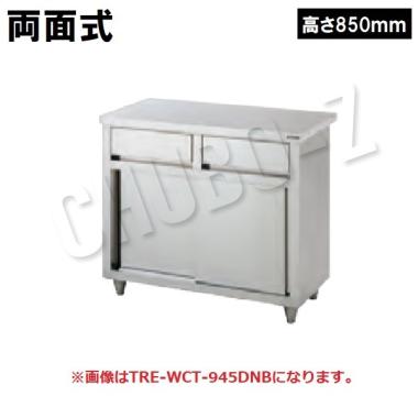 タニコー 引出付調理台(引戸付)　両面仕様　TRE-WCT-150BDW(高さ850mm)　