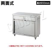 タニコー 引出付調理台(引戸付)　両面仕様　TRE-WCT-180BDW(高さ850mm)　