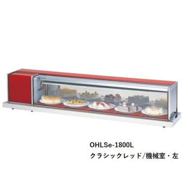 大穂製作所 卓上型冷蔵ショーケース OHLSe-1200L(R)