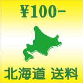 北海道送料 \100円