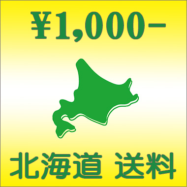 北海道送料 \1,000円