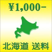 北海道送料 \1,000円