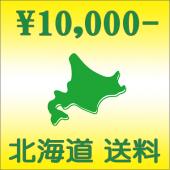 北海道送料 \10,000円