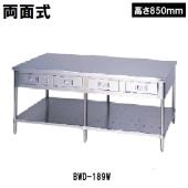 マルゼン  作業台　引出スノコ板付　両面式　BWD-189WH(高さ850mm)