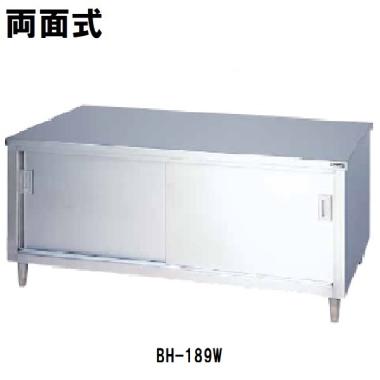 マルゼン  調理台引戸付　両面式　BH-189W