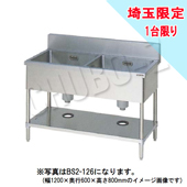 埼玉限定　当社在庫品 マルゼン   二槽シンク　BS2-096　