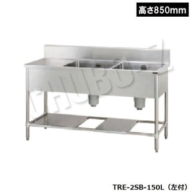 タニコー 台付二槽シンク　TRE-2SB-150L(左付) (高さ850mm)　