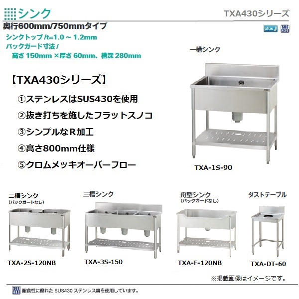 タニコーTXA-1S-60|一槽シンク バックガードあり|シンク|作業機器