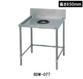 マルゼン ダストテーブル　BDW-077H(高さ850mm)