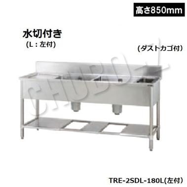 タニコー ダスト水切付二槽シンク　TRE-2SDL-180L (左付)高さ850mm　